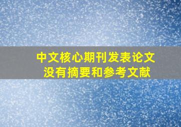 中文核心期刊发表论文 没有摘要和参考文献